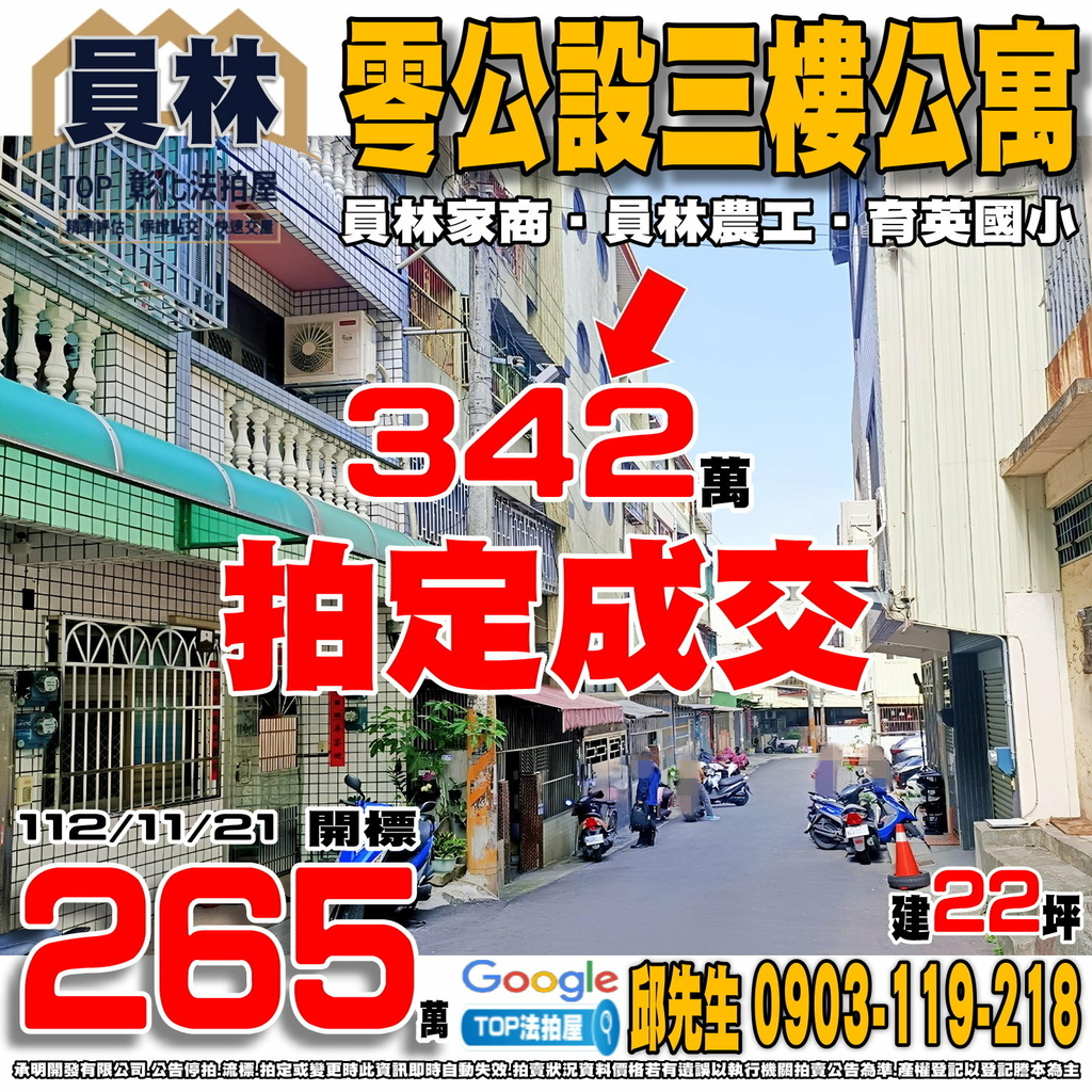 1121121 彰化縣員林市萬年路一段309巷5號3樓 零公設三樓公寓 員林家商 員林農工 育英國小 TOP法拍屋 承明法拍屋.jpg