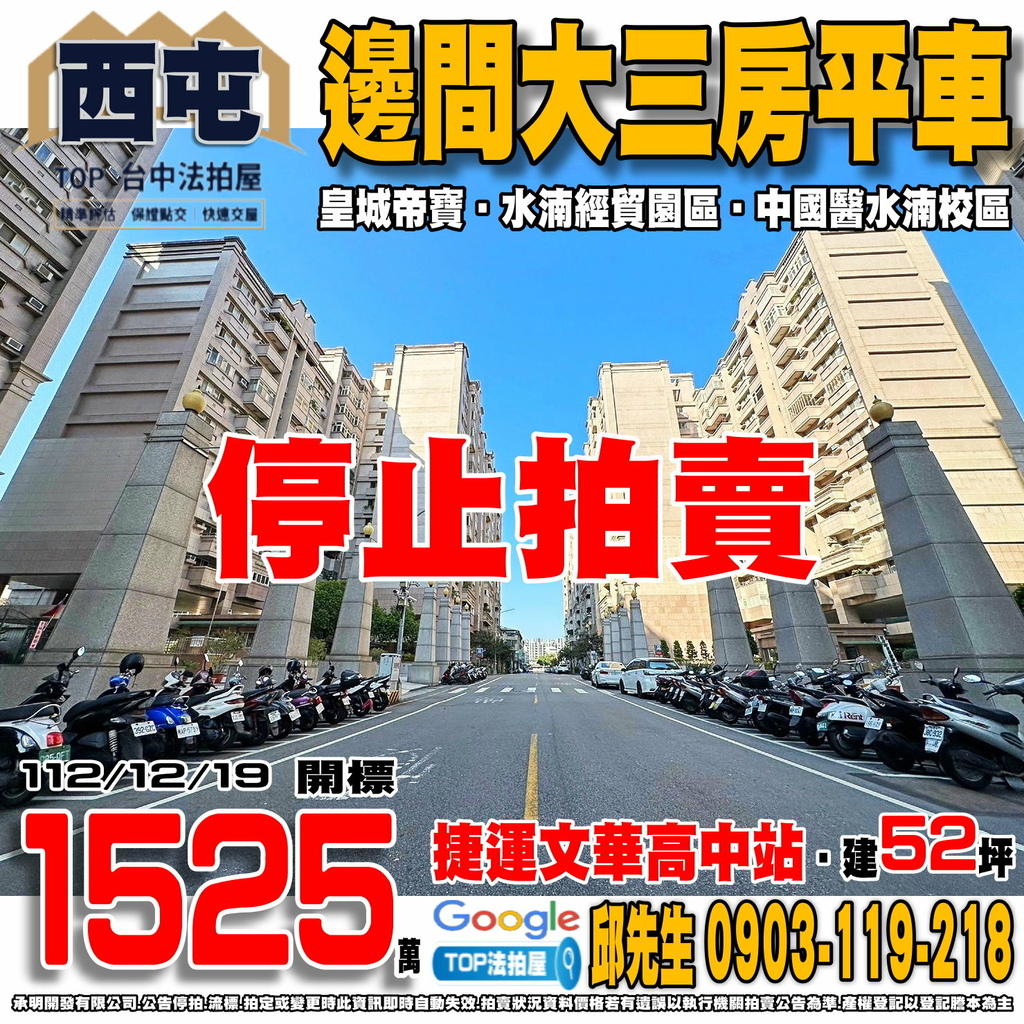 1121219 台中市西屯區皇城街78號3樓之3 皇城帝寶 邊間大三房平車 捷運文華高中站 水湳經貿園區 中國醫藥大學-水湳校區 TOP法拍屋 承明法拍屋.jpg