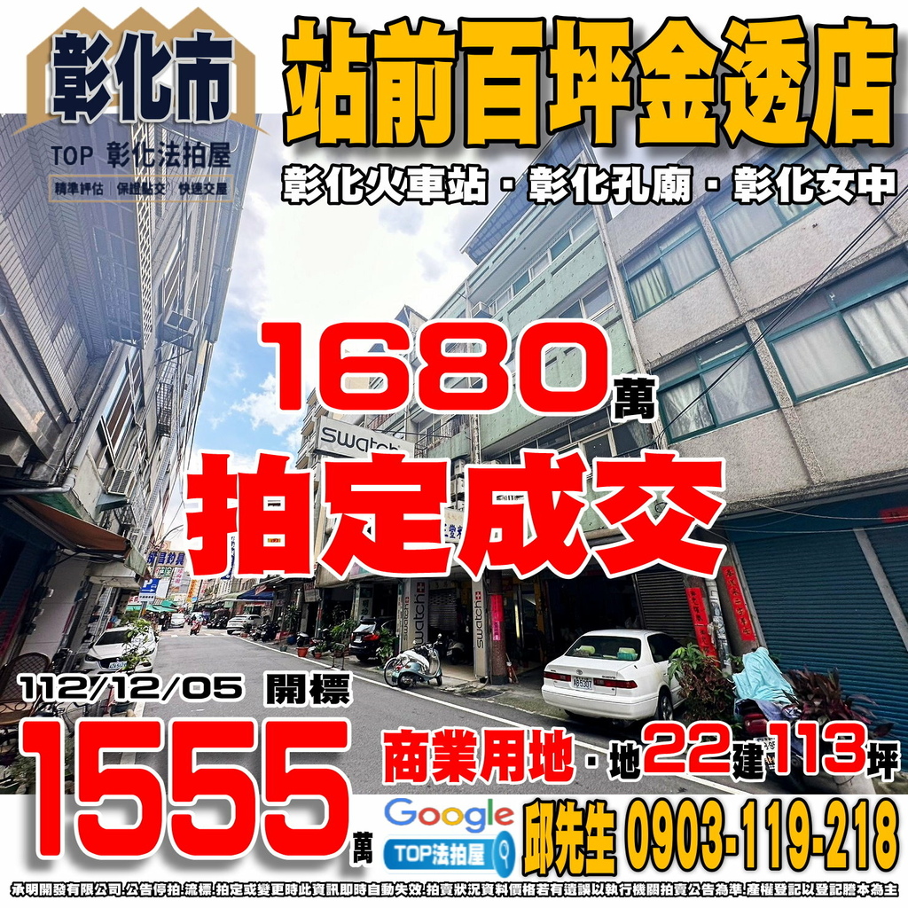 1121205 彰化縣彰化市長安街157號 站前百坪金透店 彰化火車站 彰化孔廟 彰化女中 TOP法拍屋 承明法拍屋.jpg