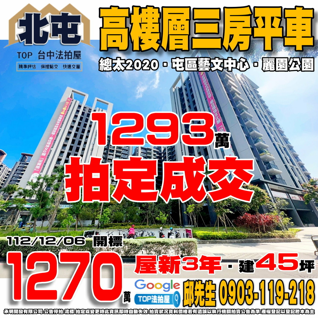 1121206 台中市北屯區環太東路461號十一樓之11 總太2020 高樓層三房平車 中山路商圈 屯區藝文中心 麗園公園 74快速道路 TOP法拍屋 承明法拍屋.jpg