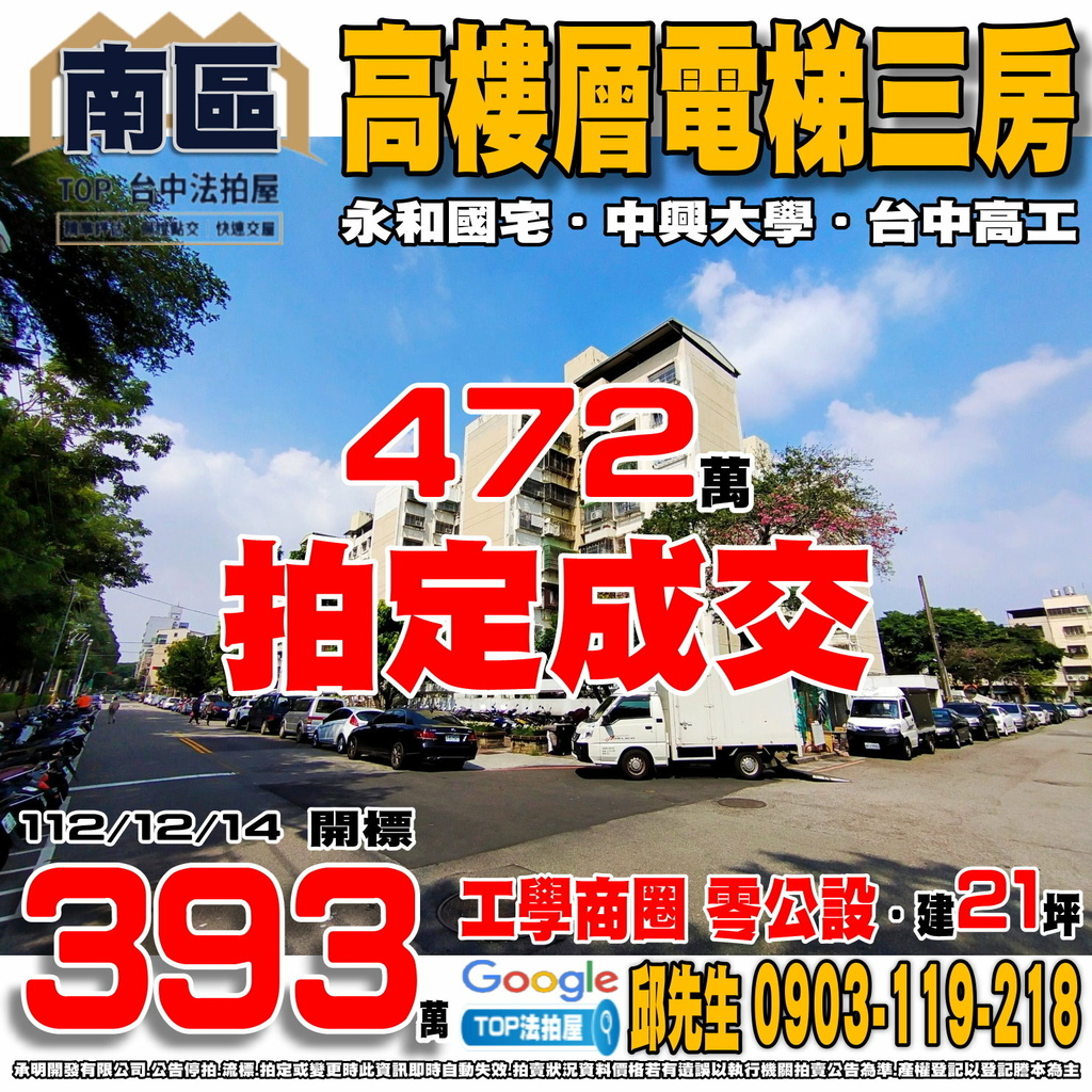 1121214n 台中市南區南和路64號8樓66 永和國宅 高樓層電梯三房 工學商圈 中興大學 台中高工 永和公園 忠明綠園道 TOP法拍屋 承明法拍屋.jpg