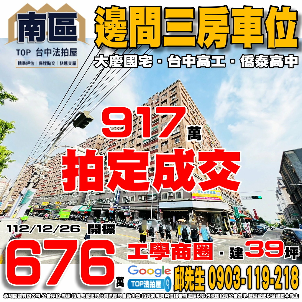 1121226 台中市南區高工路178號7樓之1 大慶國宅 電梯三房車位 工學商圈 台中高工 僑泰高中 63中投公路 TOP法拍屋 承明法拍屋.jpg