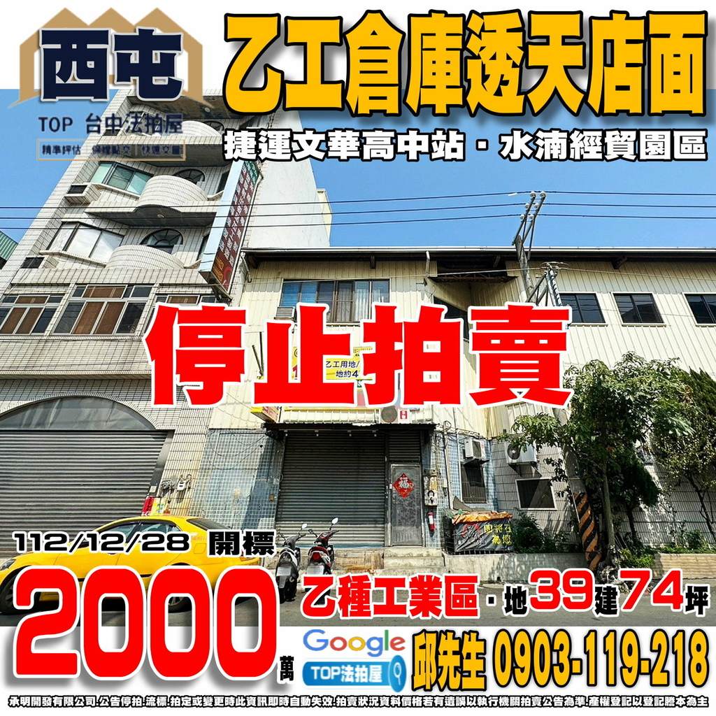 1121228n 台中市西屯區長安路一段75之2號 乙工倉庫透天店面 乙種工業區 捷運文華高中站 水湳經貿園區 TOP法拍屋 承明法拍屋.jpg