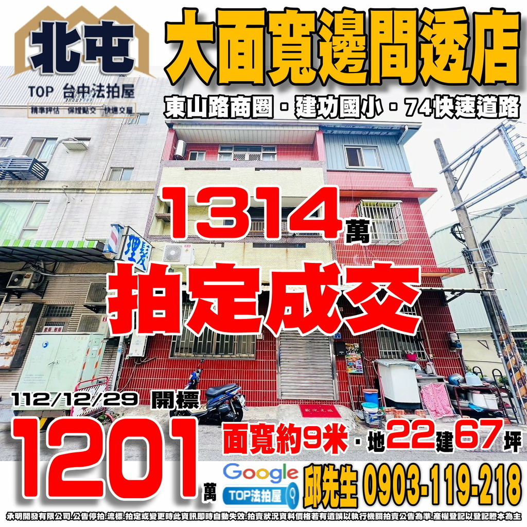 1121229n 台中市北屯區一新一街1號 大面寬邊間透店 東山路商圈 建功國小 葳格高中 74快速道路 TOP法拍屋 承明法拍屋.jpg