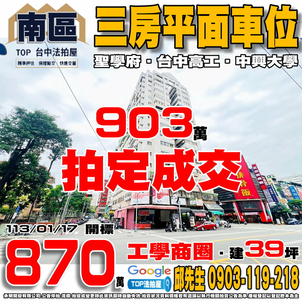 1130117 台中市南區工學路66之2號5樓 聖學府 三房平面車位 工學商圈 台中高工 中興大學 永興公園 63中投公路 TOP法拍屋 承明法拍屋.jpg