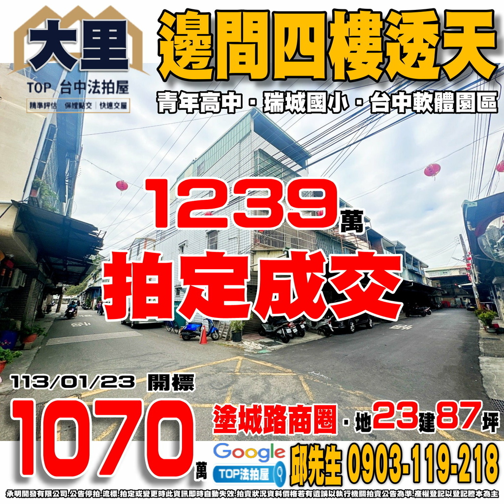 1130123 台中市大里區中興路一段大明巷12弄1號 邊間四樓透天 塗城路商圈 青年高中 瑞城國小 台中軟體園區 74快速道路 TOP法拍屋 承明法拍屋.jpg