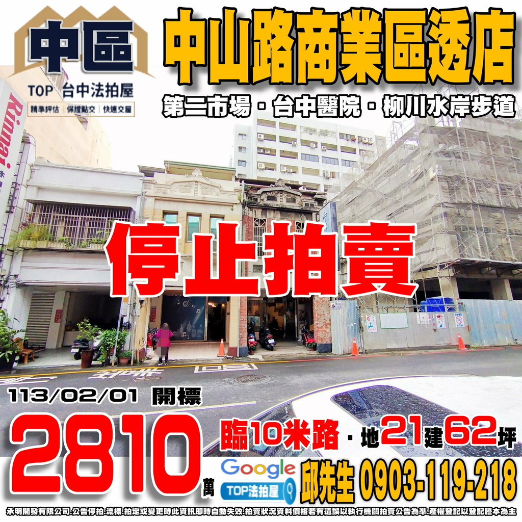 1130201 台中市中區中山路201號 中山路商業區透店 第二市場 台中醫院 柳川水岸步道 TOP法拍屋 承明法拍屋.jpg