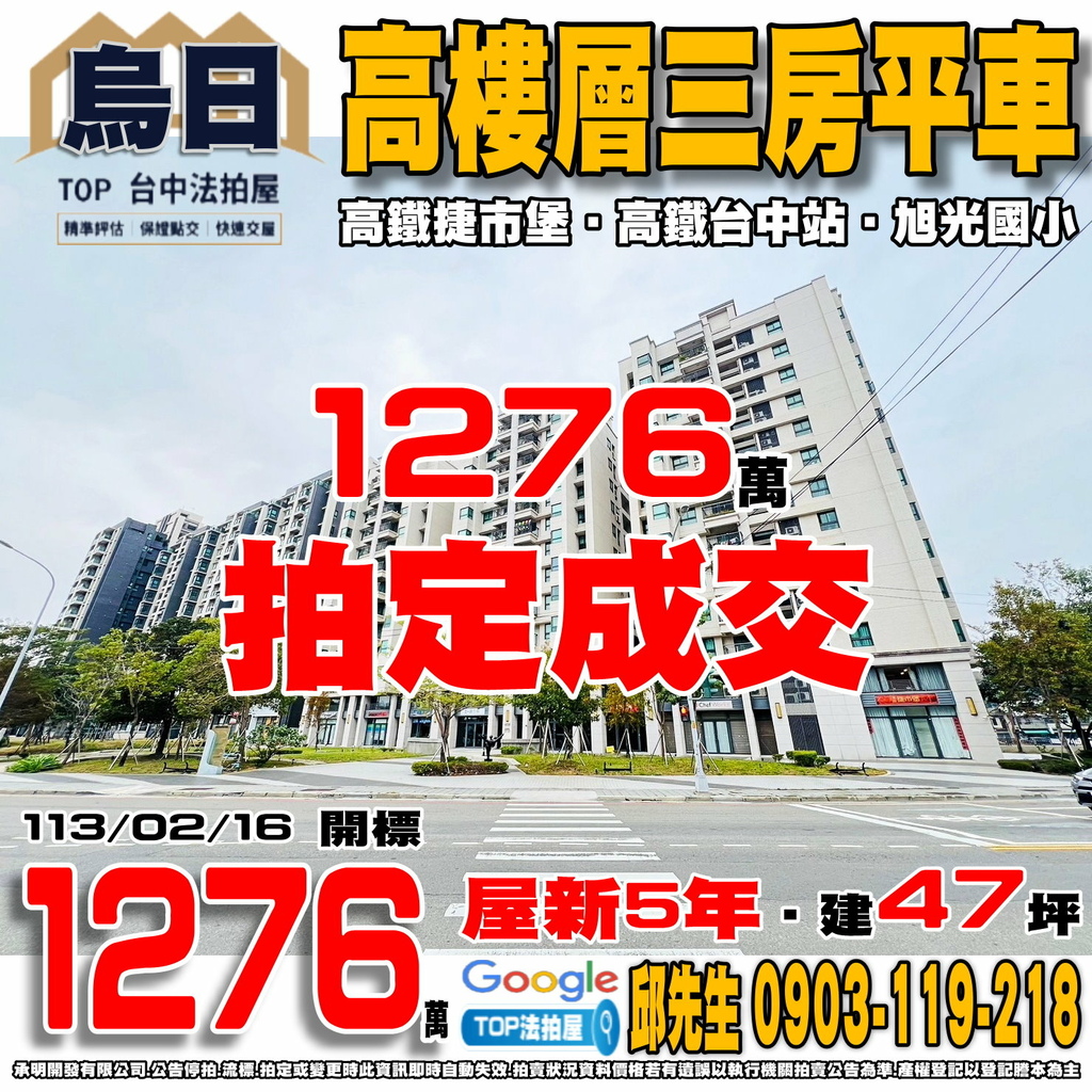 1130216n 台中市烏日區長壽路37號九樓之2 高鐵捷市堡 高樓層三房平車 高鐵特區 高鐵台中站 旭光國小 長壽公園 國道一號-王田交流道 TOP法拍屋 承明法拍屋.jpg