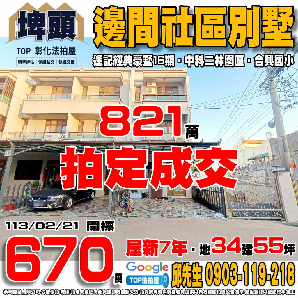 1130221 彰化縣埤頭鄉崙子路52巷2號 逢記經典豪墅16期 邊間社區別墅 彰水路商圈 中科二林園區 合興國小 全聯埤頭店 TOP法拍屋 承明法拍屋.jpg