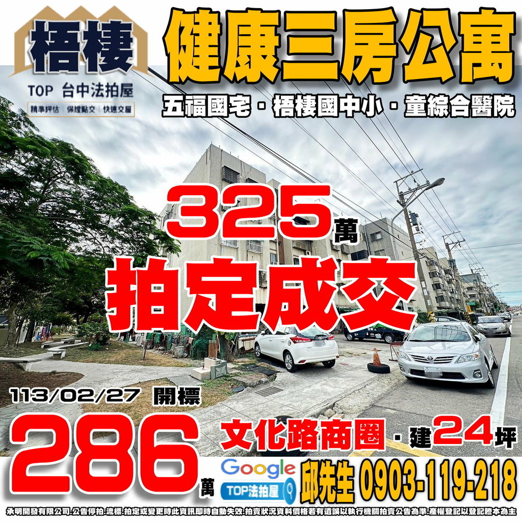 1130227 台中市梧棲區居仁街45號5樓 五福國宅 健康三房公寓 文化路商圈 梧棲國中 梧棲國小 童綜合醫院 三井OUTLET 61西濱快速公路 TOP法拍屋 承明法拍屋.jpg