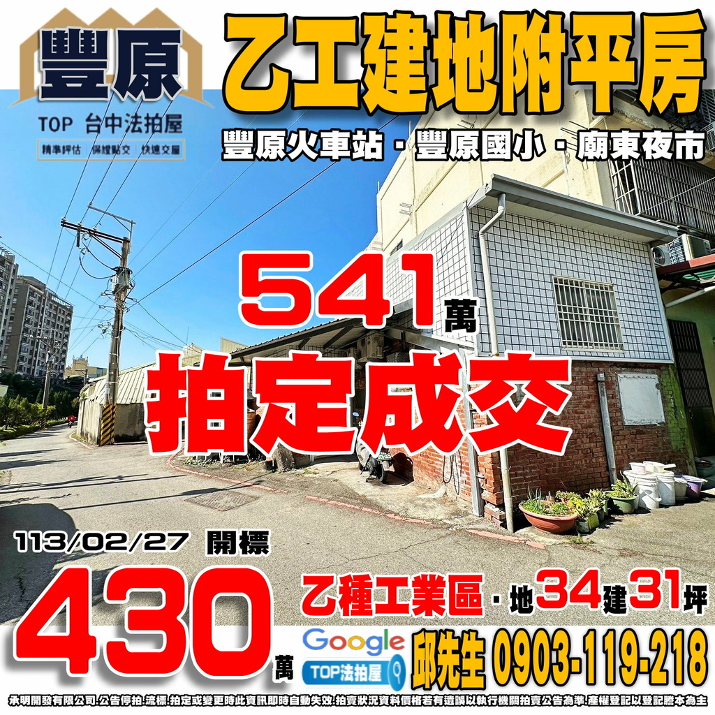 1130227 台中市豐原區源豐路170巷3弄4號 乙工建地附平房 乙種工業區 豐原火車站 豐原國小 廟東夜市 TOP法拍屋 承明法拍屋.jpg