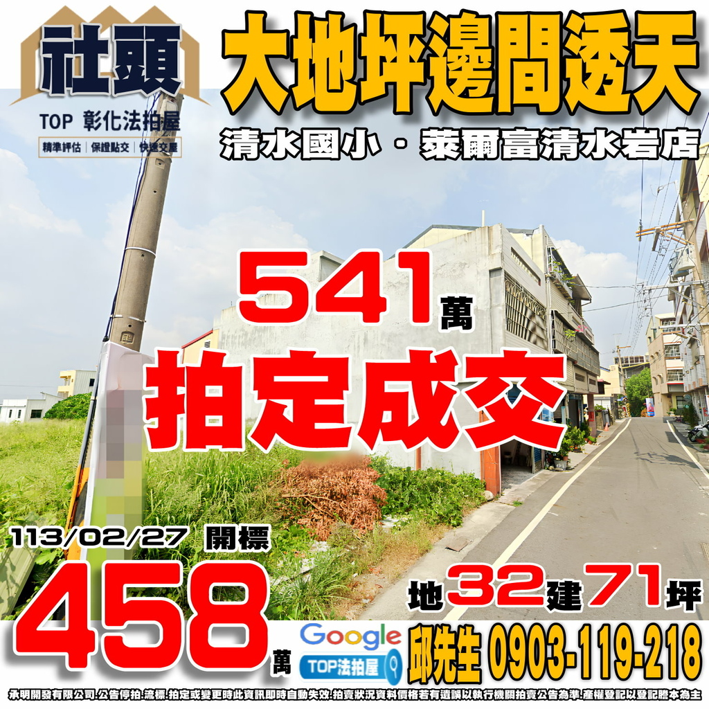 1130227 彰化縣社頭鄉清興路45之3號 大地坪邊間透天 清水國小 萊爾富清水岩店 TOP法拍屋 承明法拍屋.jpg