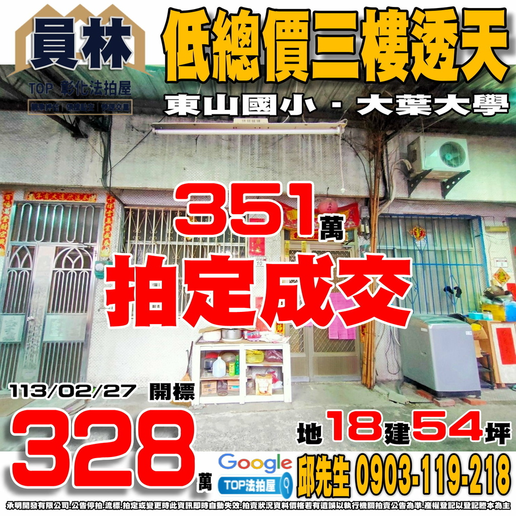 1130227 彰化縣員林市山腳路5段272巷16弄10號 低總價三樓透天 東山國小 大葉大學 TOP法拍屋 承明法拍屋.jpg