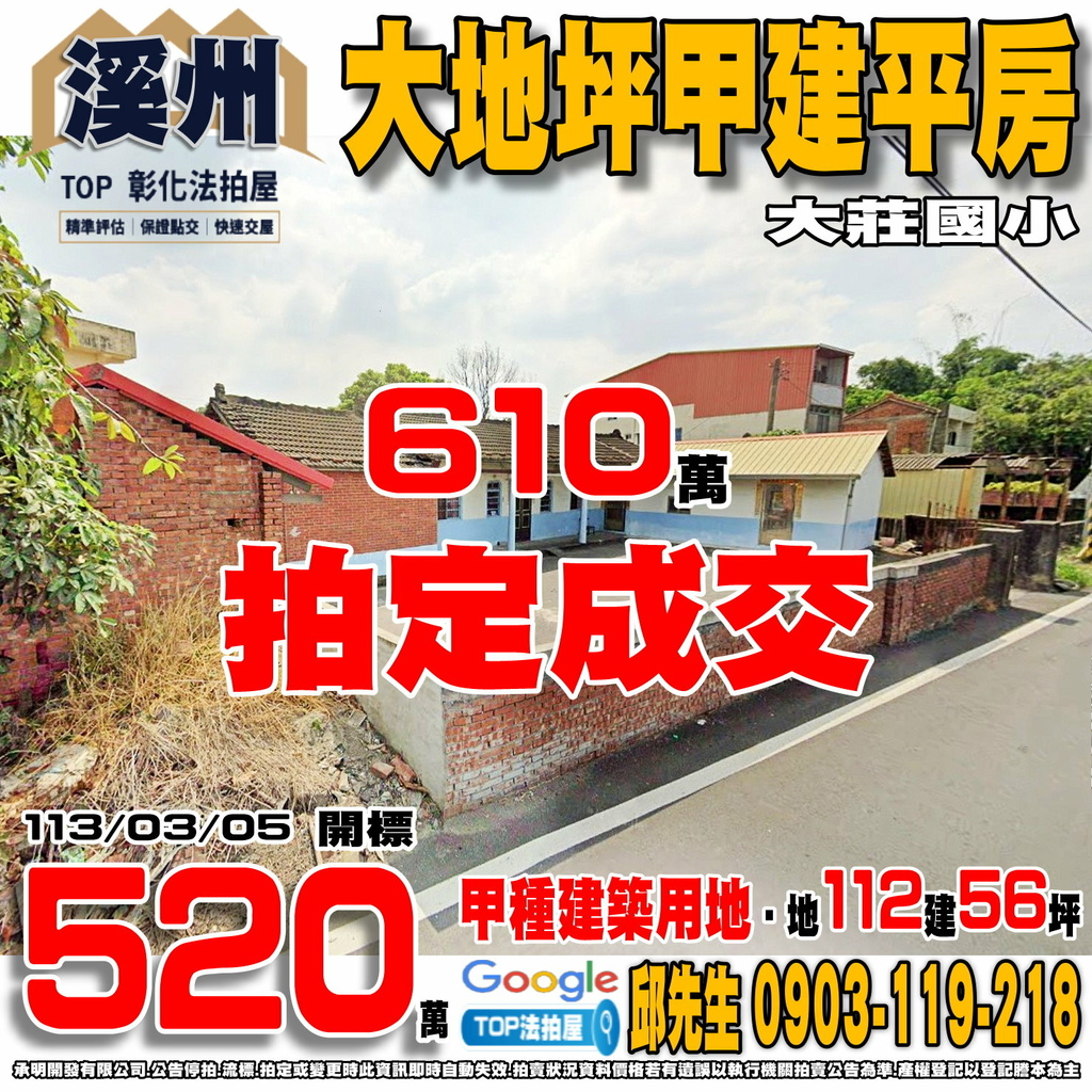 1130305n 彰化縣溪州鄉榮光路165號 大地坪甲建平房 大莊國小 TOP法拍屋 承明法拍屋.jpg