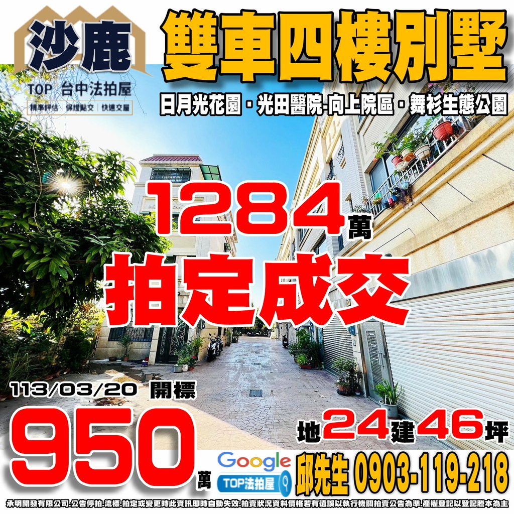 1130320 台中市沙鹿區自強路601巷12號 日月光花園 雙車四樓別墅 龍山國小 光田醫院-向上院區 舞衫生態公園 國道三號-龍井交流道 TOP法拍屋 承明法拍屋.jpg