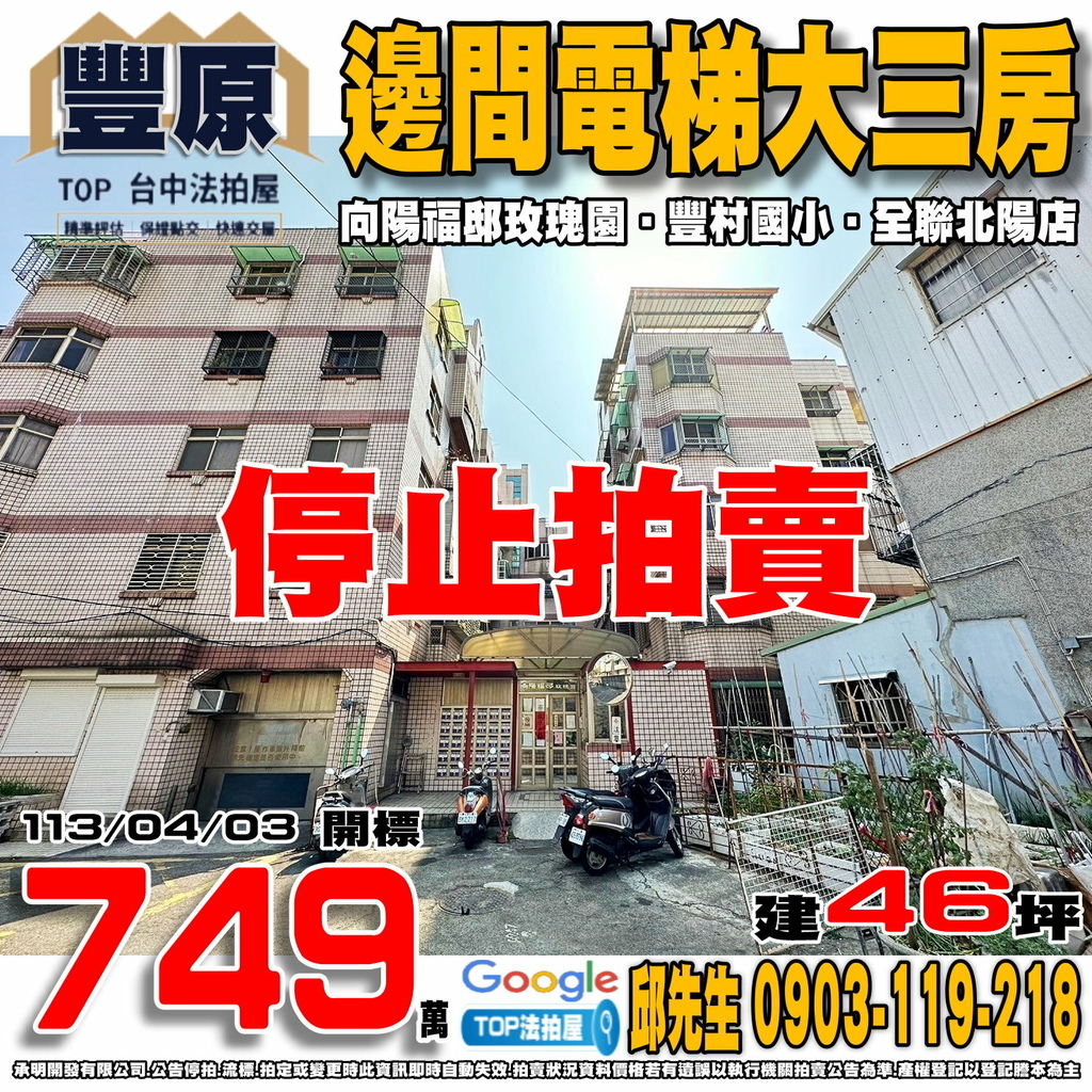 1130403 台中市豐原區中陽路537巷9號2樓 向陽福邸玫瑰園 邊間電梯大三房 豐村國小 豐東國中 全聯北陽店 北陽公園 TOP法拍屋 承明法拍屋.jpg