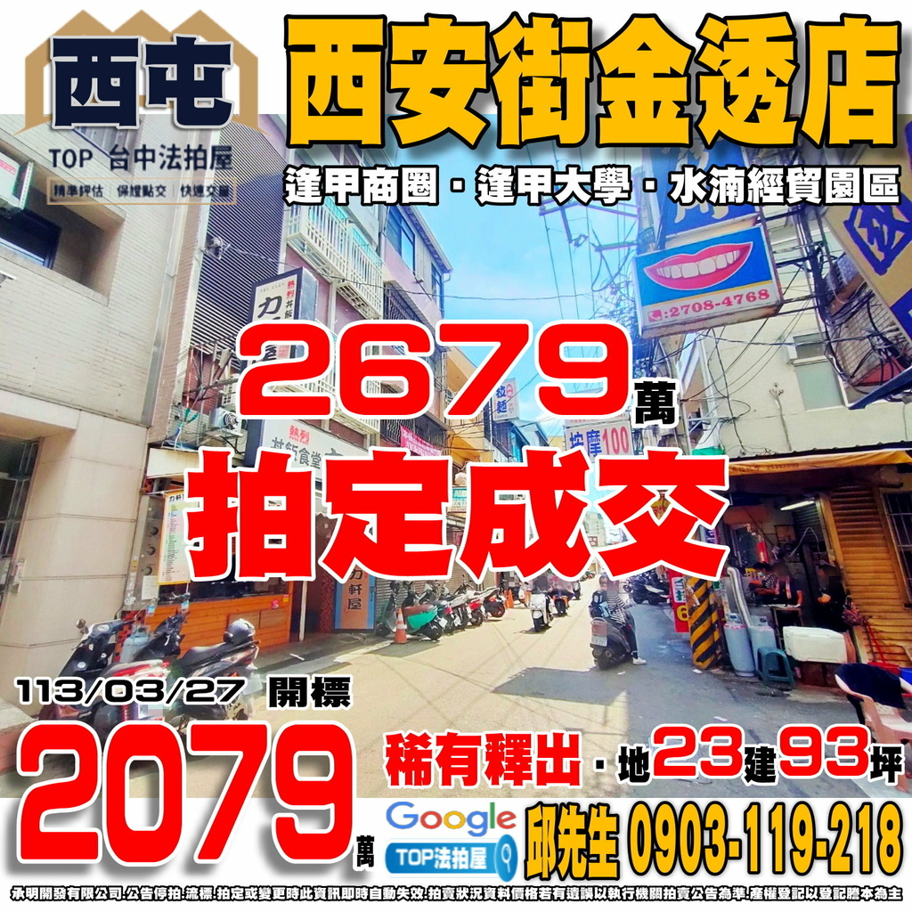 1130327 台中市西屯區西安街186號 西安街金透店 逢甲商圈 逢甲大學 水湳經貿園區 TOP法拍屋 承明法拍屋.jpg