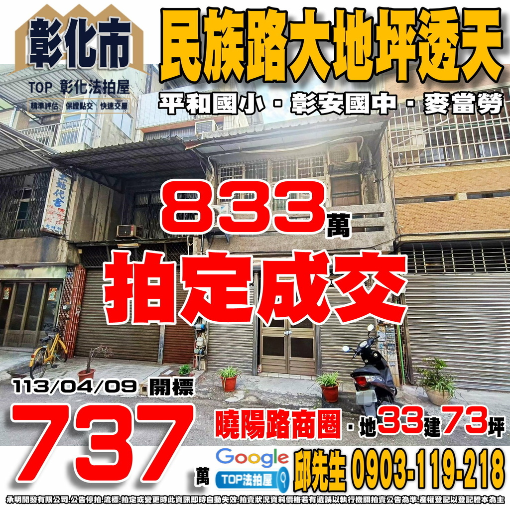 1130409 彰化縣彰化市民族路315巷129號 民族路大地坪透天 曉陽路商圈 彰化火車站 平和國小 彰安國中 麥當勞 TOP法拍屋 承明法拍屋.jpg