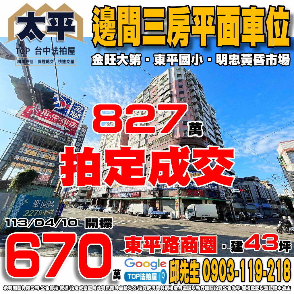 1130410 台中市太平區東平路430號6樓之5 金旺大第 邊間三房平面車位 東平路商圈 東平國小 明忠黃昏市場 全聯中和店 TOP法拍屋 承明法拍屋.jpg