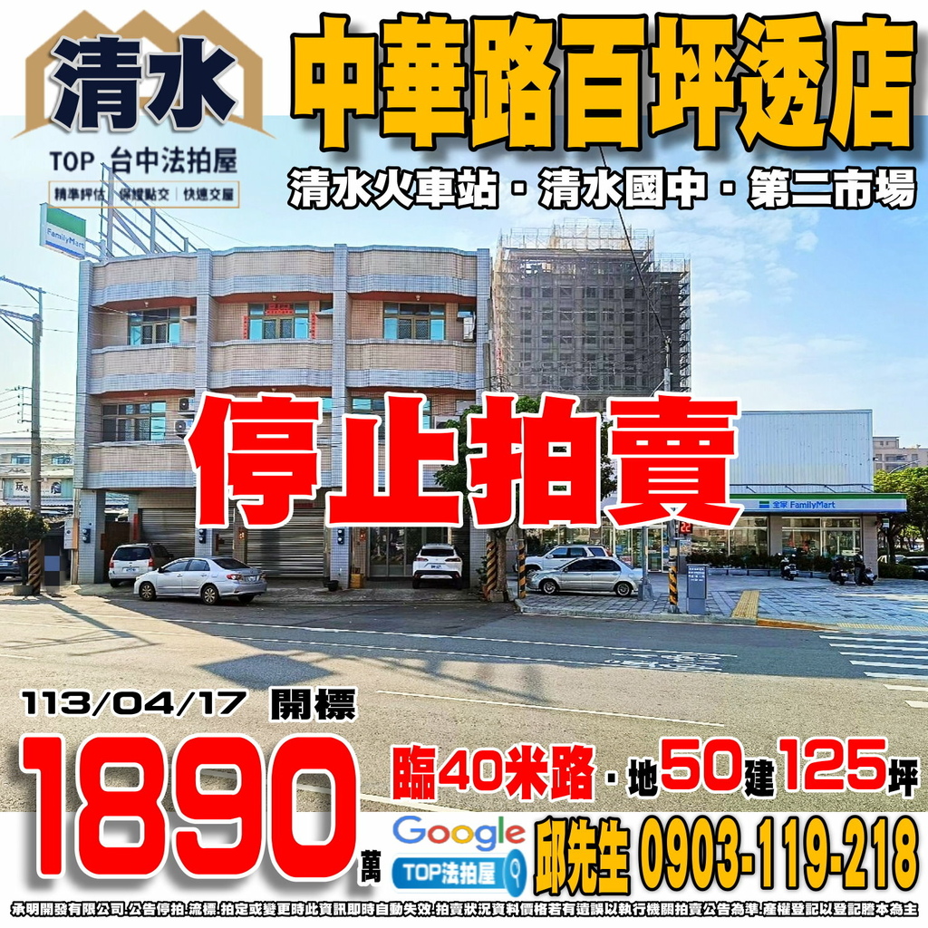 1130417 台中市清水區中華路141號 中華路百坪透店 清水火車站 清水國中 建國國小 第二市場 港區藝術中心 TOP法拍屋 承明法拍屋.jpg