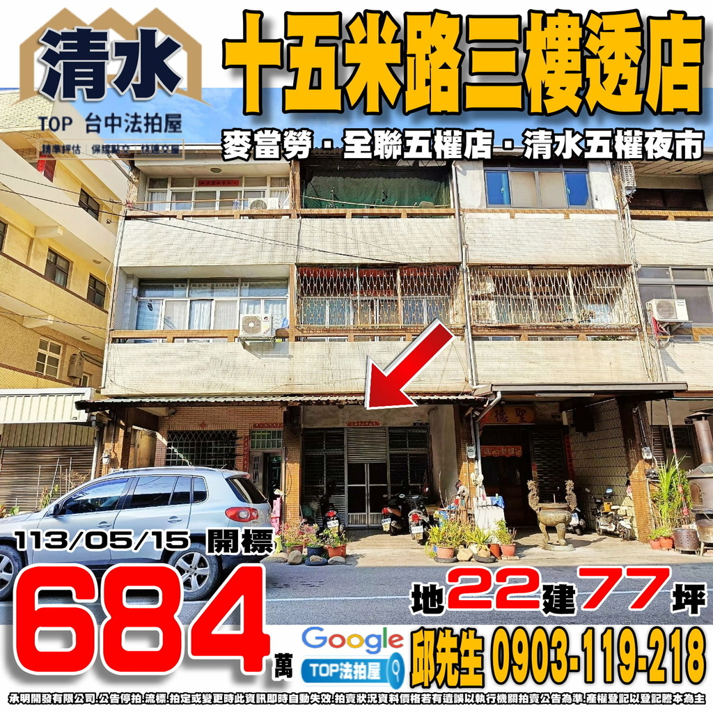 1130515 台中市清水區民治東路42號 十五米路三樓透店 麥當勞 全聯五權店 清水五權夜市 TOP法拍屋 承明法拍屋.jpg