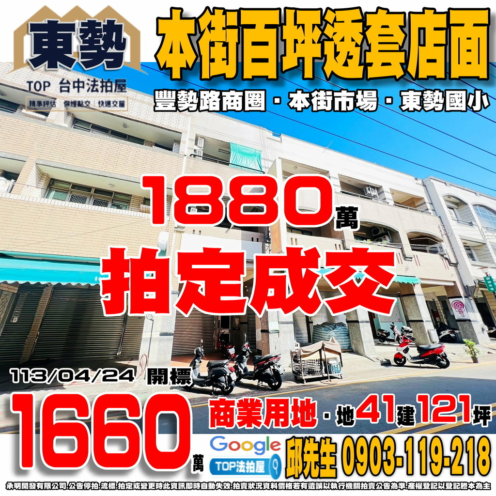 1130424 台中市東勢區本街228號 本街百坪透套店面 豐勢路商圈 本街市場 東勢國小 TOP法拍屋 承明法拍屋.jpg