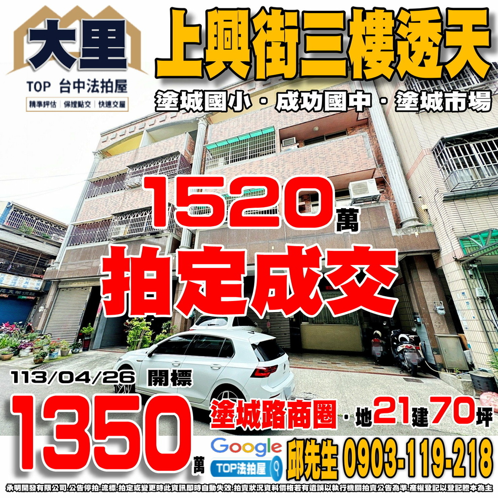 1130426 台中市大里區上興街二段54巷18號 上興街三樓透天 塗城路商圈 塗城國小 成功國中 塗城市場 TOP法拍屋 承明法拍屋.jpg