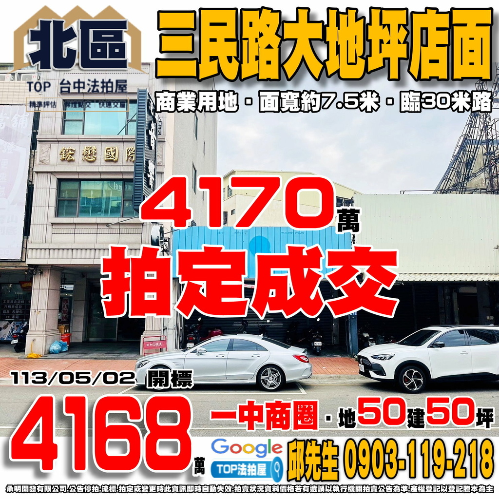 1130502 台中市北區三民路三段277號 三民路大地坪店面 商業用地 一中商圈 中國醫商圈 新民高中 中友百貨 TOP法拍屋 承明法拍屋.jpg