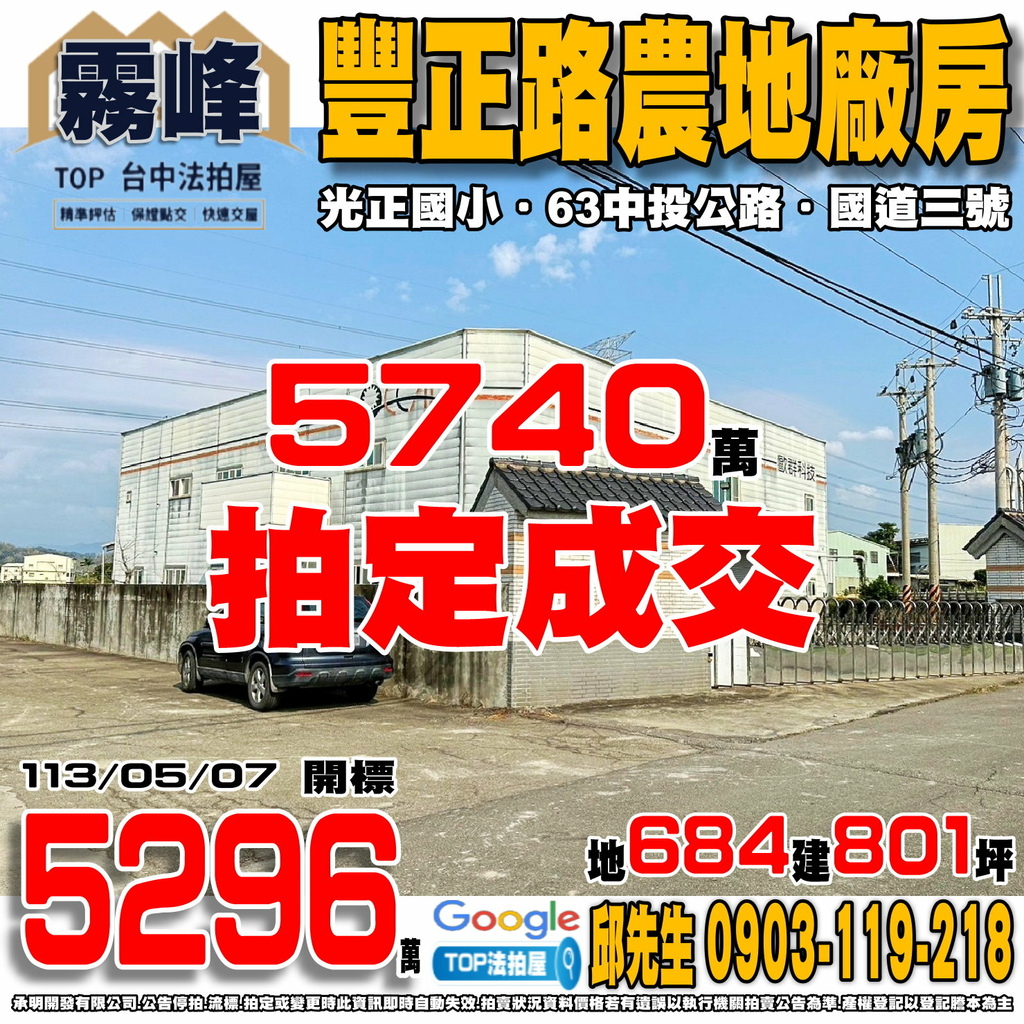 1130507 台中市霧峰區豐正路386巷8號 豐正路農地廠房 光正國小 63中投公路 國道三號 國道六號 TOP法拍屋 承明法拍屋.jpg