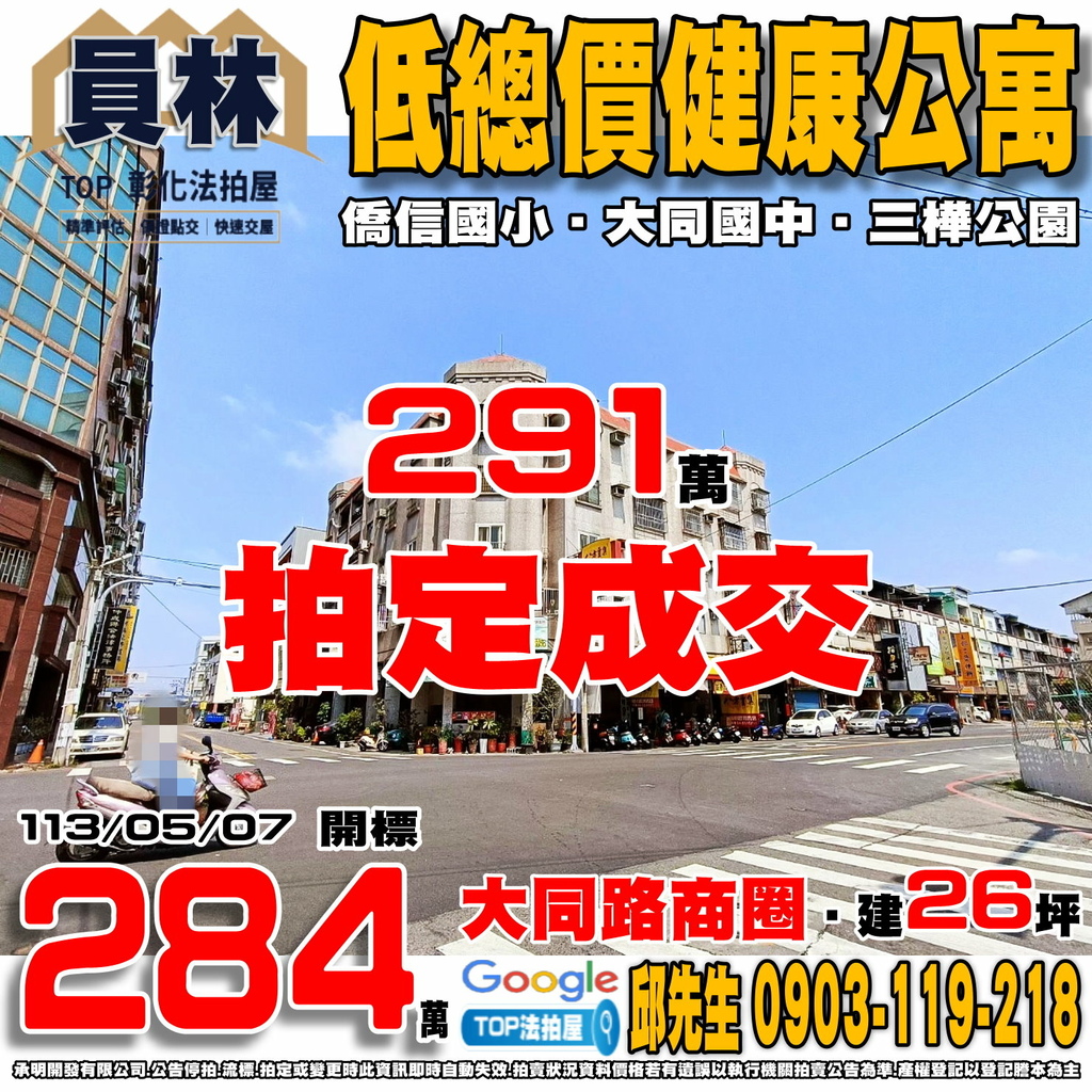 1130507 彰化縣員林市大同路二段114之4號 低總價健康公寓 大同路商圈 僑信國小 大同國中 三樺公園 TOP法拍屋 承明法拍屋.jpg