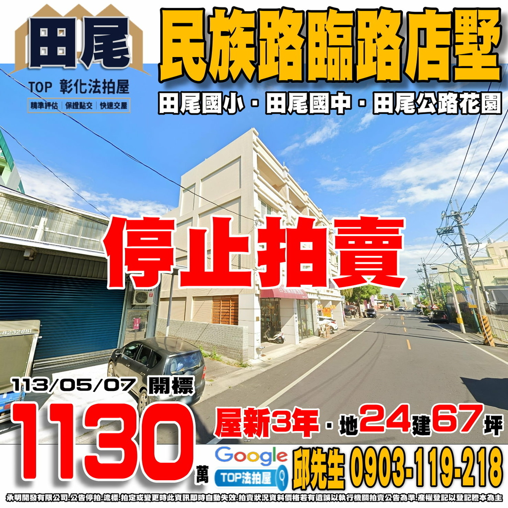 1130507 彰化縣田尾鄉民族路二段40號 民族路臨路店墅 田尾國小 田尾國中 田尾公路花園 TOP法拍屋 承明法拍屋.jpg