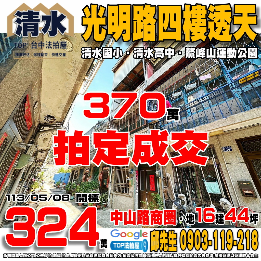 1130508 台中市清水區光明路36巷48號 光明路四樓透天 中山路商圈 清水國小 清水高中 清水市場 鰲峰山運動公園 TOP法拍屋 承明法拍屋.jpg