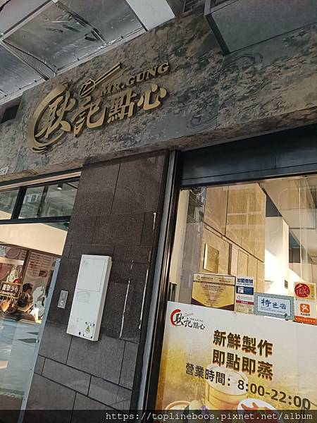 Mr. Gung 耿記點心 Mr Gung - Iam Ch