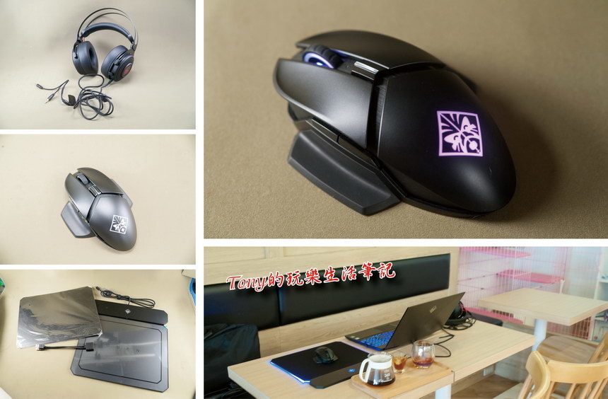 【體驗分享】電競玩家不能少的週邊配備-HP電競滑鼠 / 滑鼠墊 / 麥克風耳機