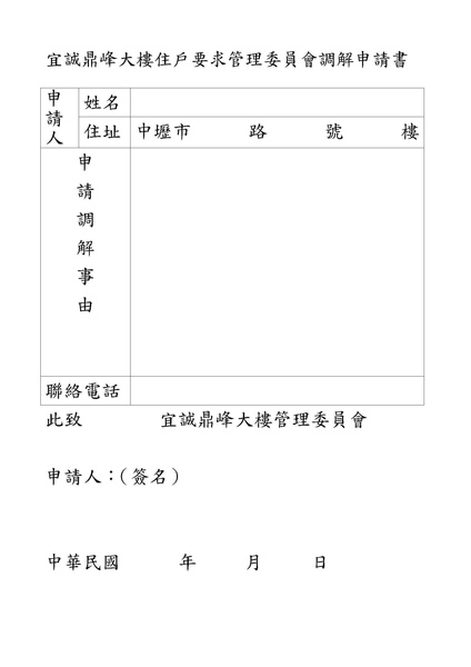 宜誠鼎峰大樓住戶要求管理委員會調解申請書.jpg