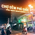 越南🇻🇳胡志明 富國島_夜市 (2).jpg