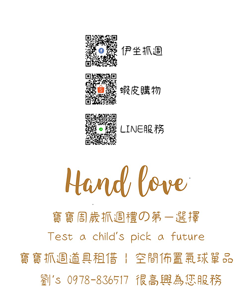 伊坐抓週Hand love 抓週到府服務Q&A 租借流程/抓