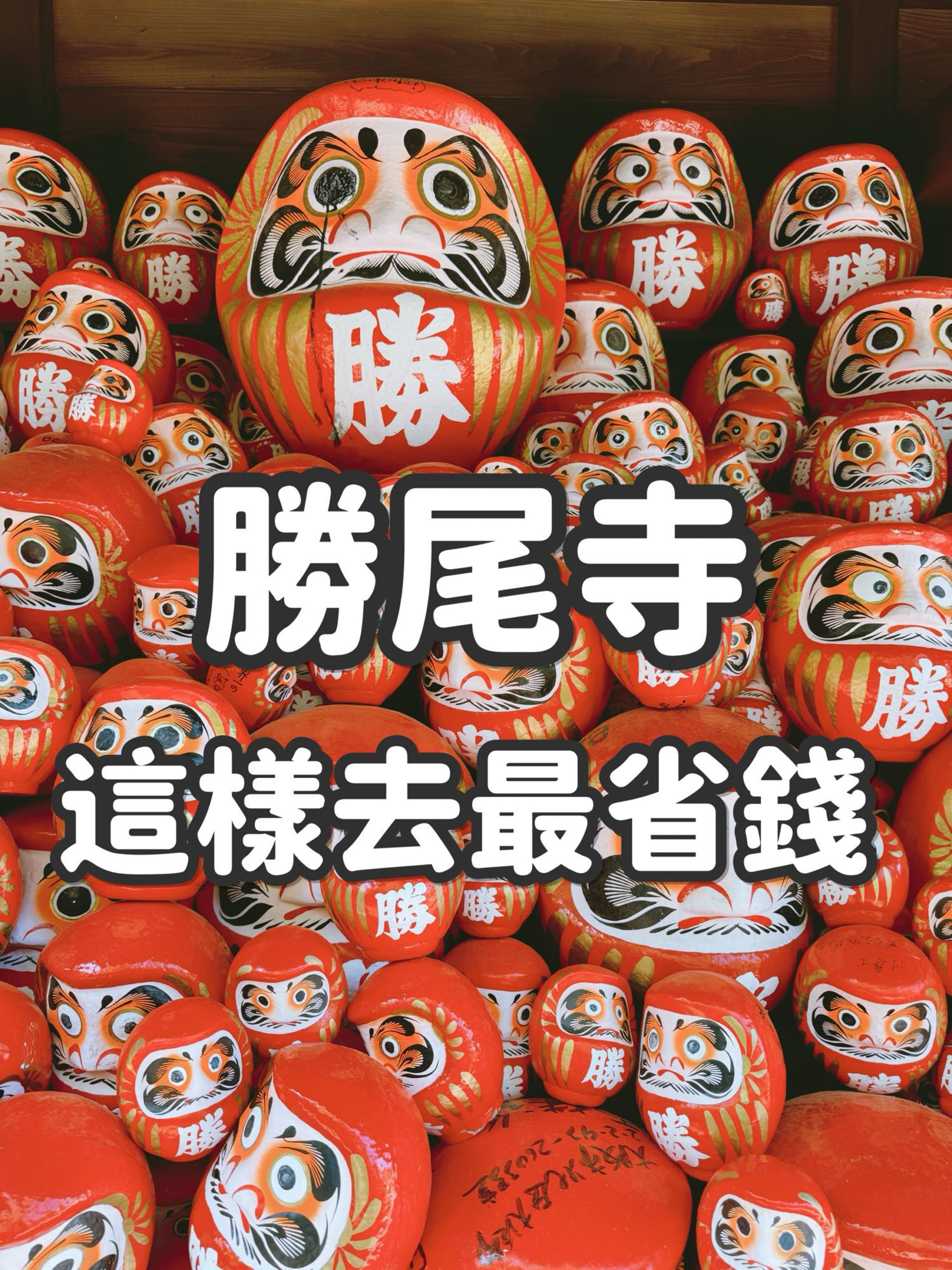 大阪達摩～勝尾寺懶人包。交通/路線一次看，最快最划算。