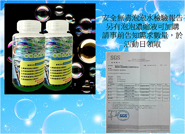 泡泡奇蹟-SGS檢驗安全無毒泡泡水