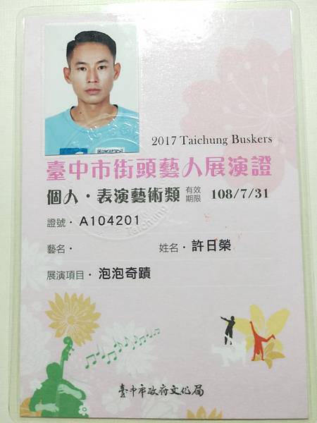 泡泡街頭藝人許日榮  台中市證照