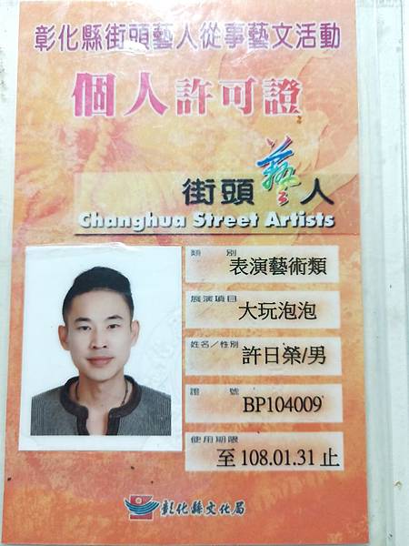 IMG20180920014319.jpg 泡泡表演 泡泡奇蹟證照