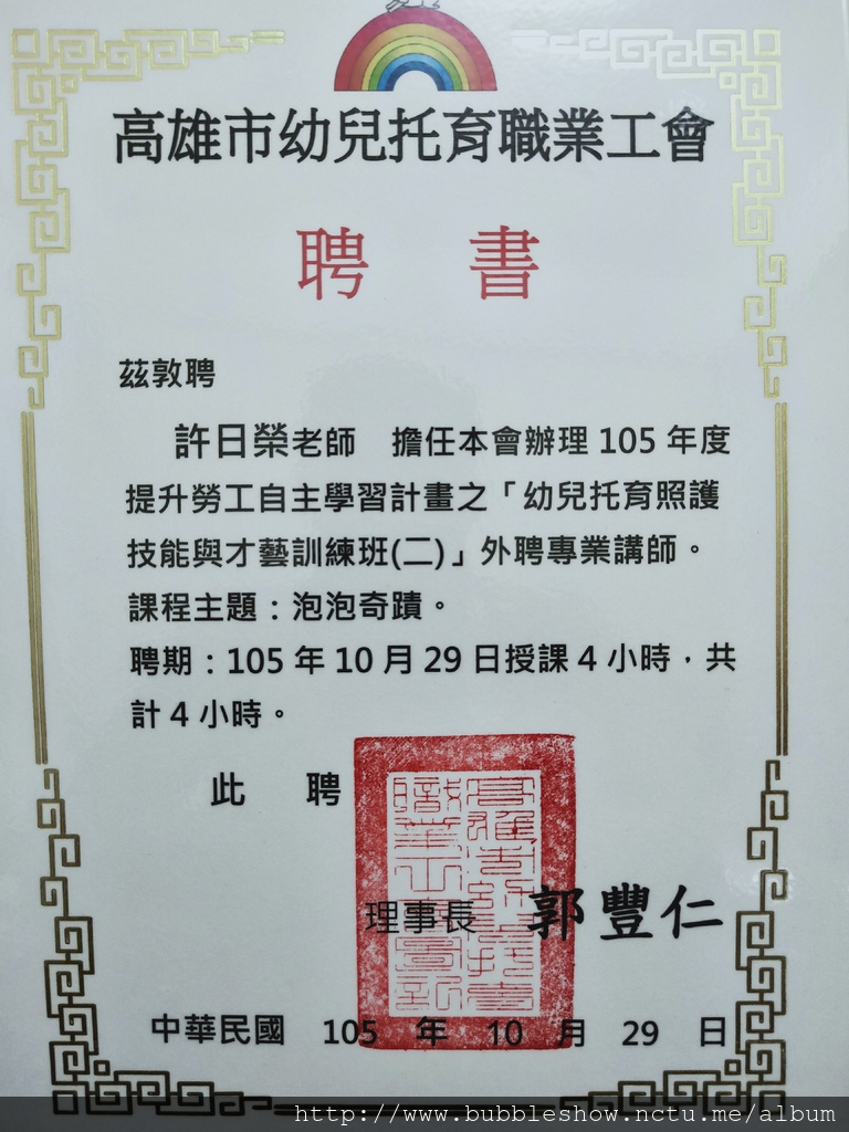 高雄市幼兒托育職業工會泡泡課程講師聘書