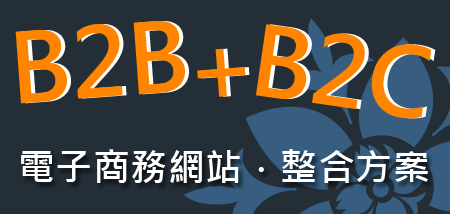 B2B+B2C電子商務整合方案
