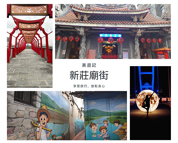 新莊廟街,慈祐宮,武聖廟,廣福宮,文昌祠,新月橋,文昌陸橋,新北,新莊,老街,美食,打卡,拍照,小吃,IG,捷運