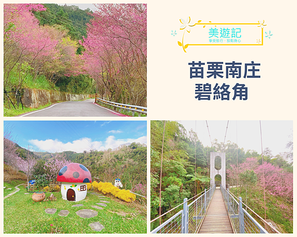 碧絡角花園,櫻花公路,東河吊橋,南庄,苗栗,東河村,客家話壁壢角,南庄鄉,景觀餐廳,秘境,打卡,賞花