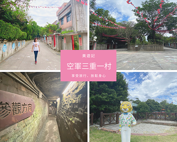 新北,三重,空軍三重一村,眷村,甬道,歷史,眷村文化,打卡,新北景點