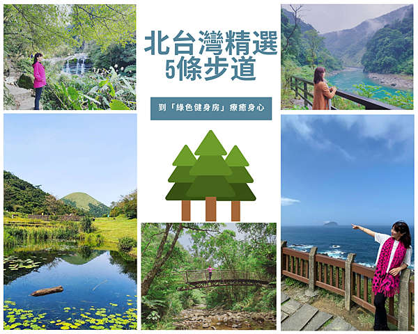 北台灣精選5條步道 (4).png