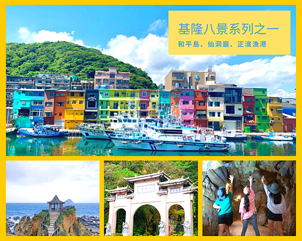 基隆,和平島公園,仙洞巖,正濱漁港,基隆八景,社寮曉日,海蝕地形,和平島,正濱漁