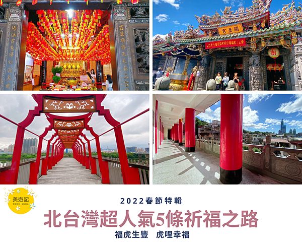 ,台北,廟宇,走春,新北,北港朝天宮,內湖碧山巖,松山奉天宮,新莊文昌祠,北投關渡宮,松山霞海城隍廟,