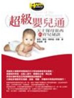 超級嬰兒通.jpg 超級嬰兒通.jpg